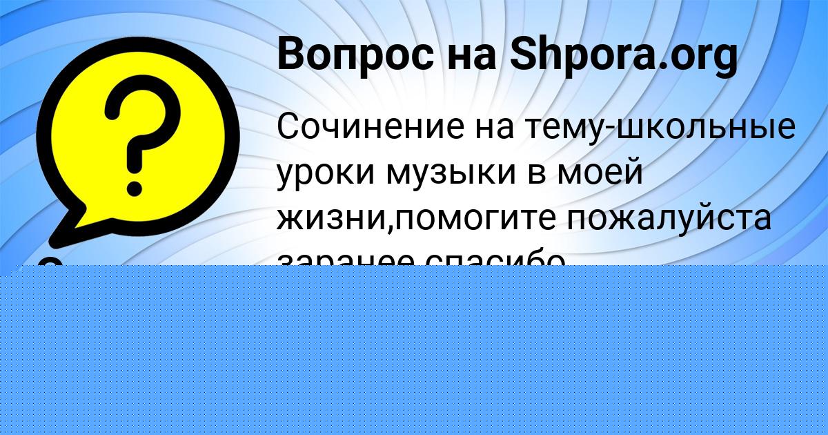 Картинка с текстом вопроса от пользователя Светлана Сковорода
