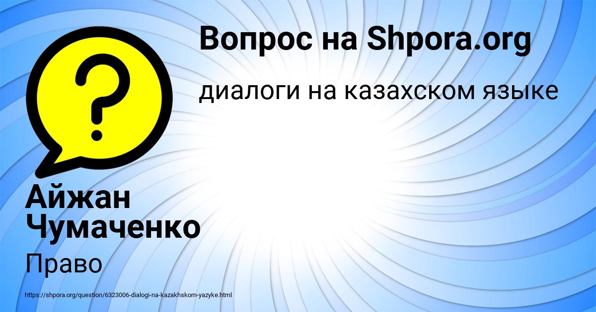 Картинка с текстом вопроса от пользователя Айжан Чумаченко
