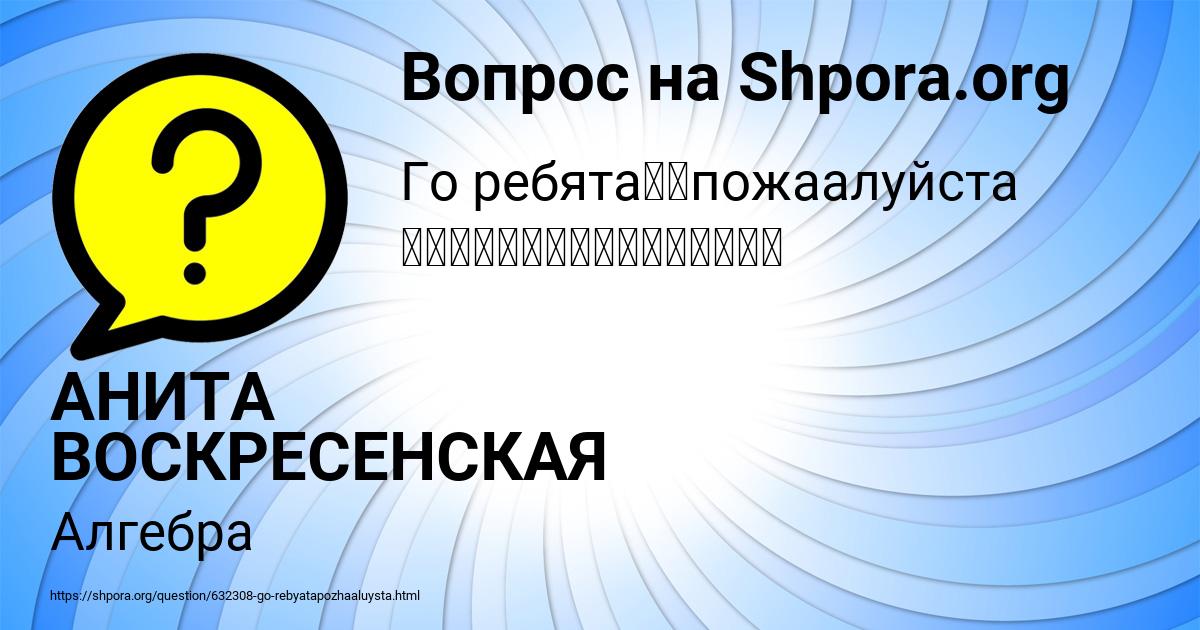 Картинка с текстом вопроса от пользователя АНИТА ВОСКРЕСЕНСКАЯ