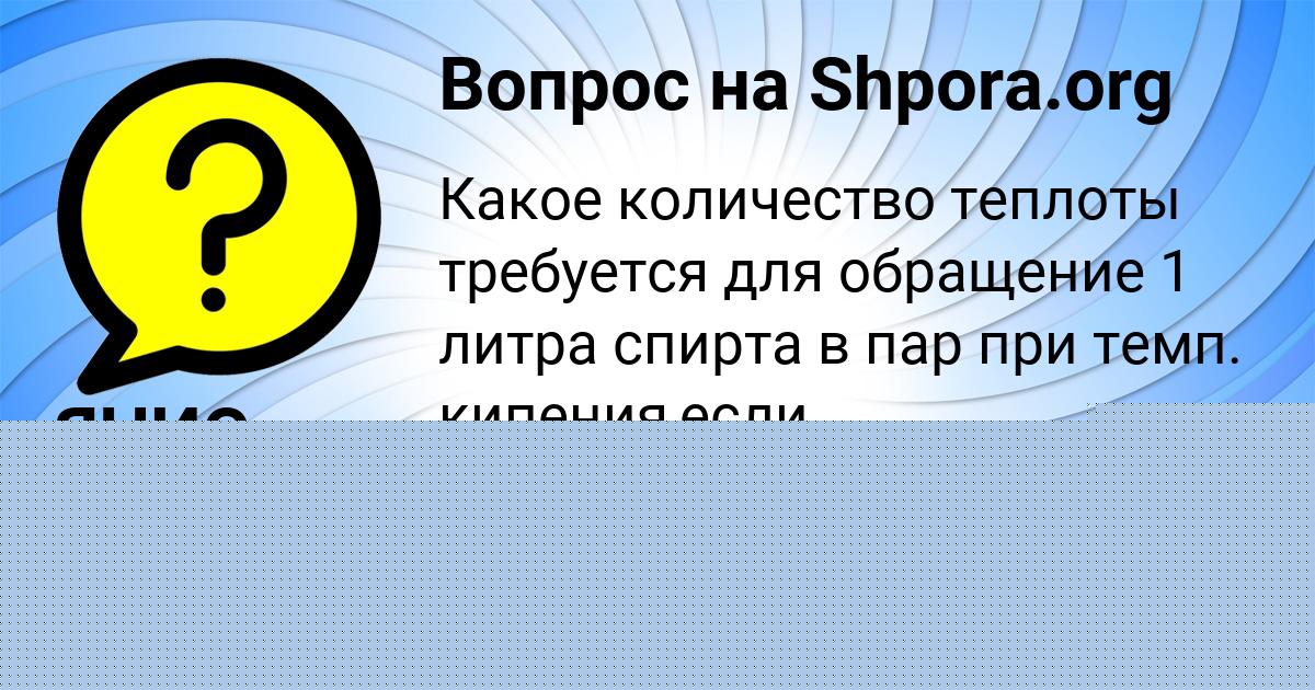 Картинка с текстом вопроса от пользователя Егорка Сокил