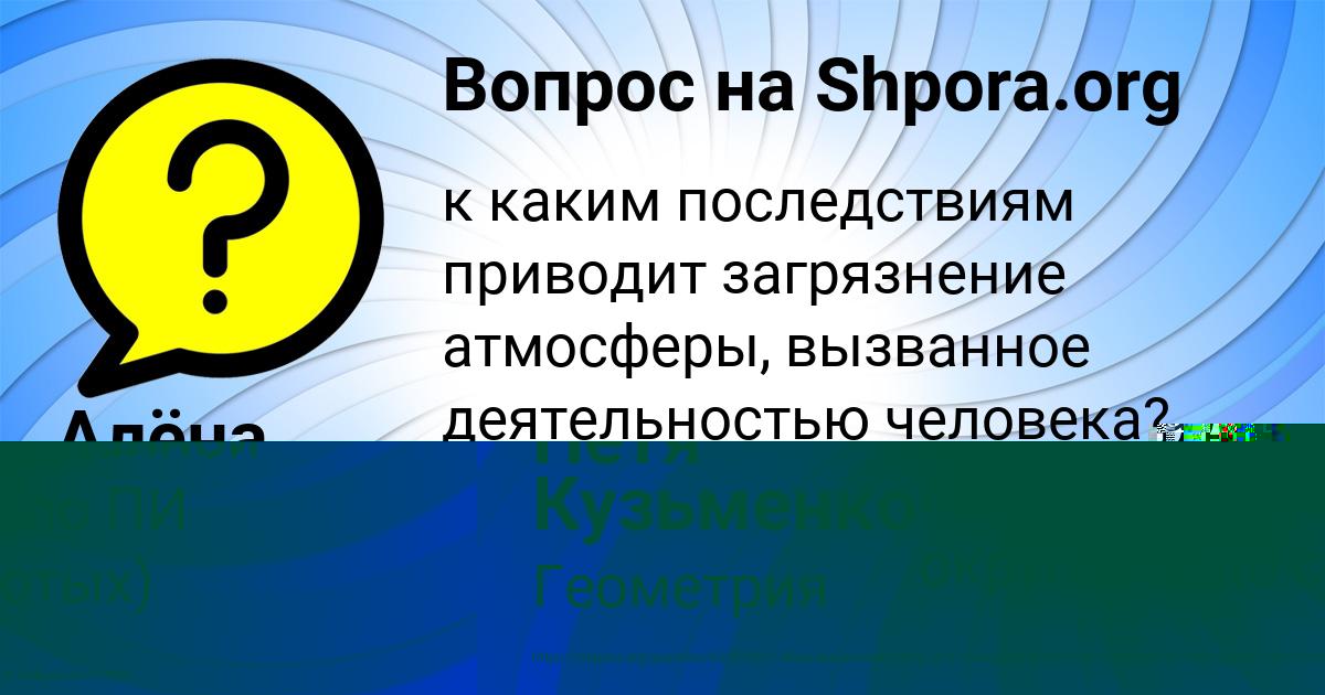 Картинка с текстом вопроса от пользователя Петя Кузьменко