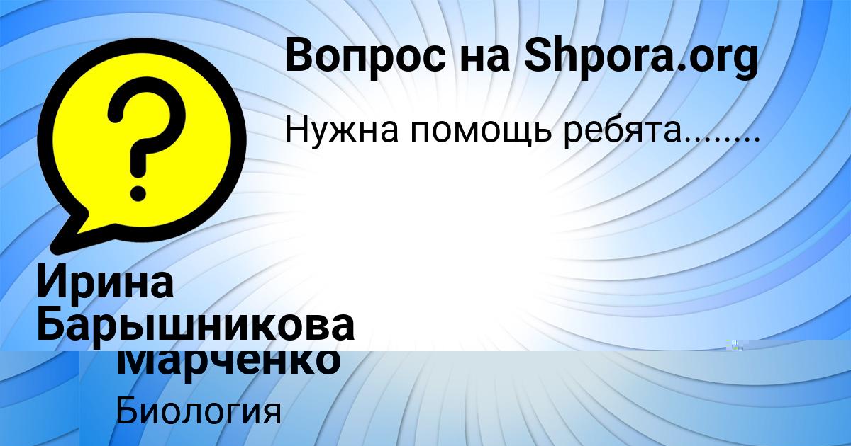 Картинка с текстом вопроса от пользователя Алена Марченко