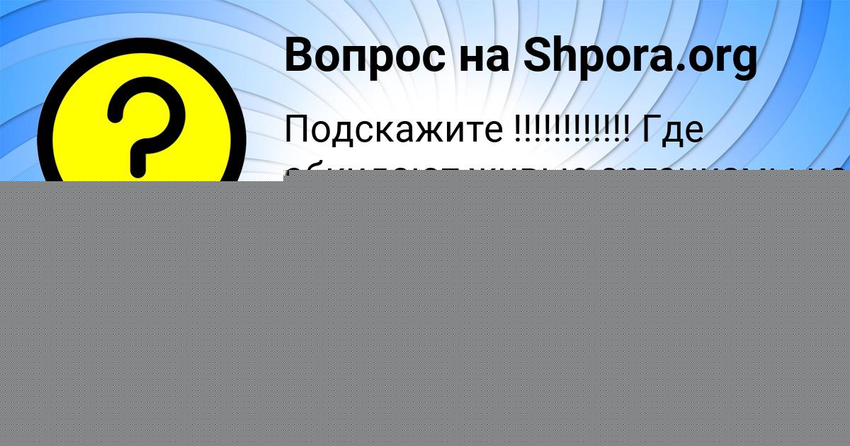 Картинка с текстом вопроса от пользователя Евгений Кисленко