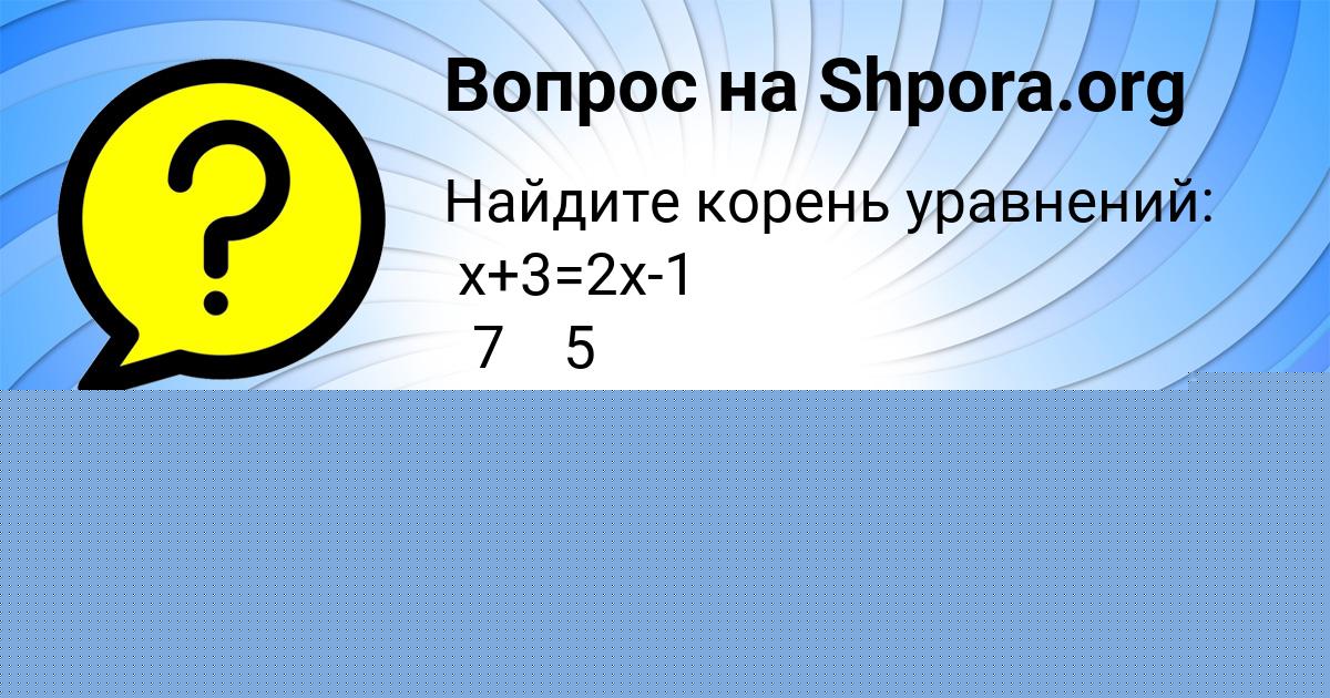 Картинка с текстом вопроса от пользователя АНАСТАСИЯ ХОМЧЕНКО