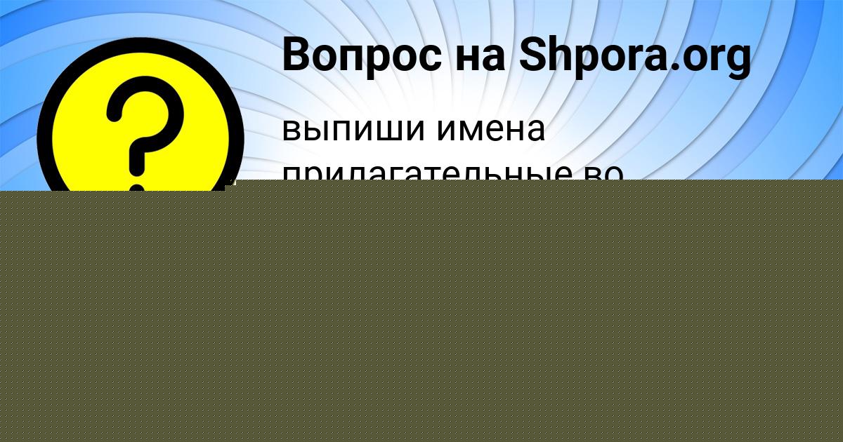 Картинка с текстом вопроса от пользователя Алина Шевченко
