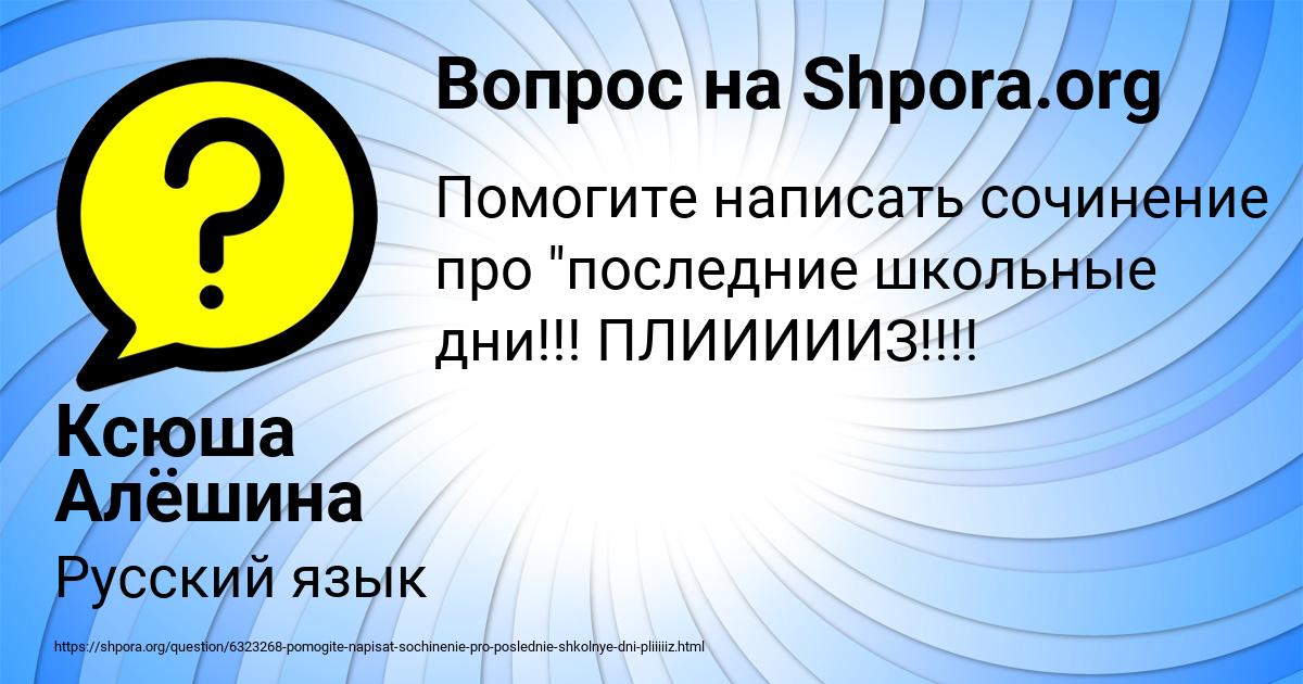 Картинка с текстом вопроса от пользователя Ксюша Алёшина
