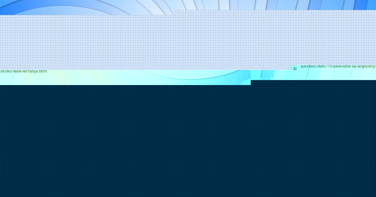 Картинка с текстом вопроса от пользователя Алинка Смолярчук