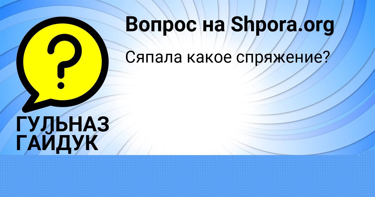 Картинка с текстом вопроса от пользователя ТАИСИЯ НИКОЛАЕНКО