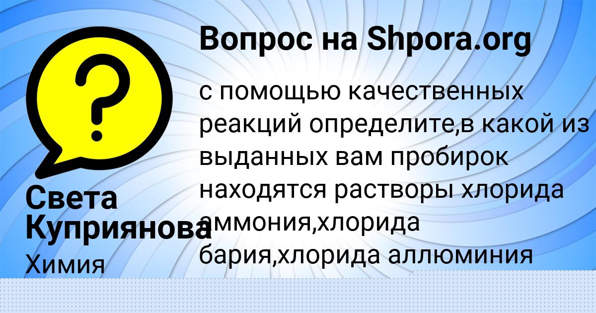Картинка с текстом вопроса от пользователя Света Куприянова