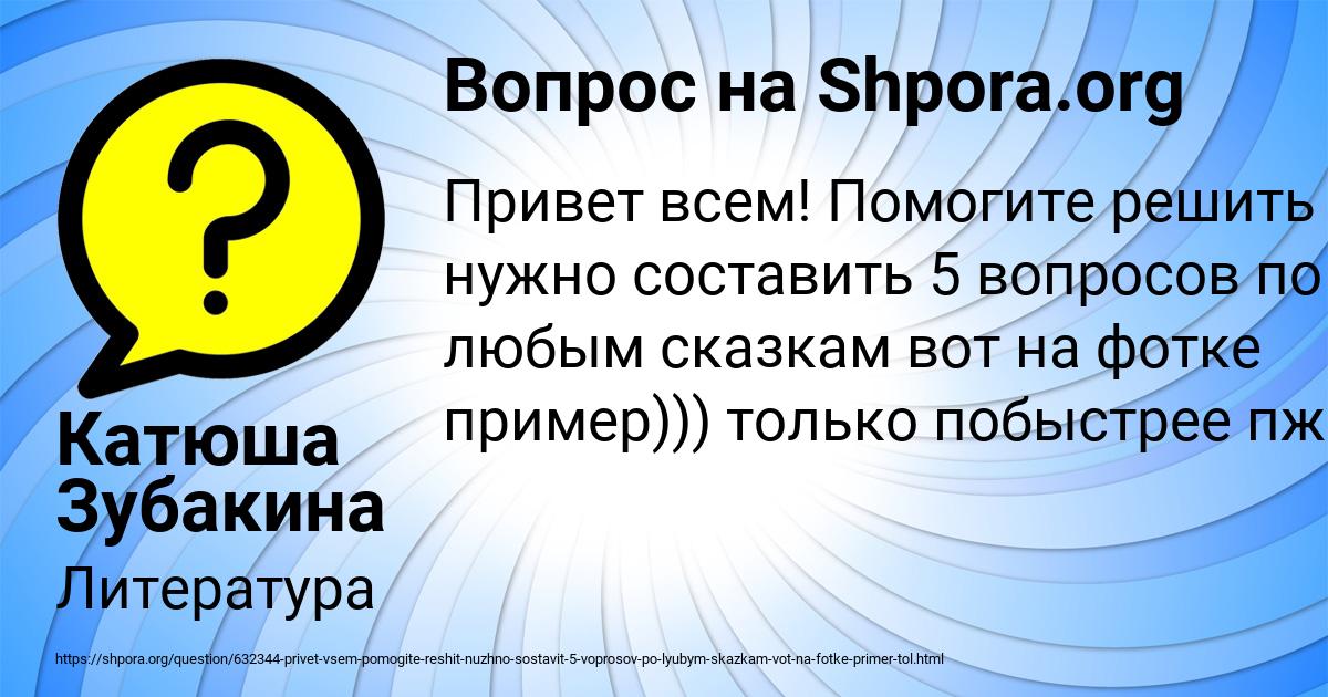 Картинка с текстом вопроса от пользователя Катюша Зубакина