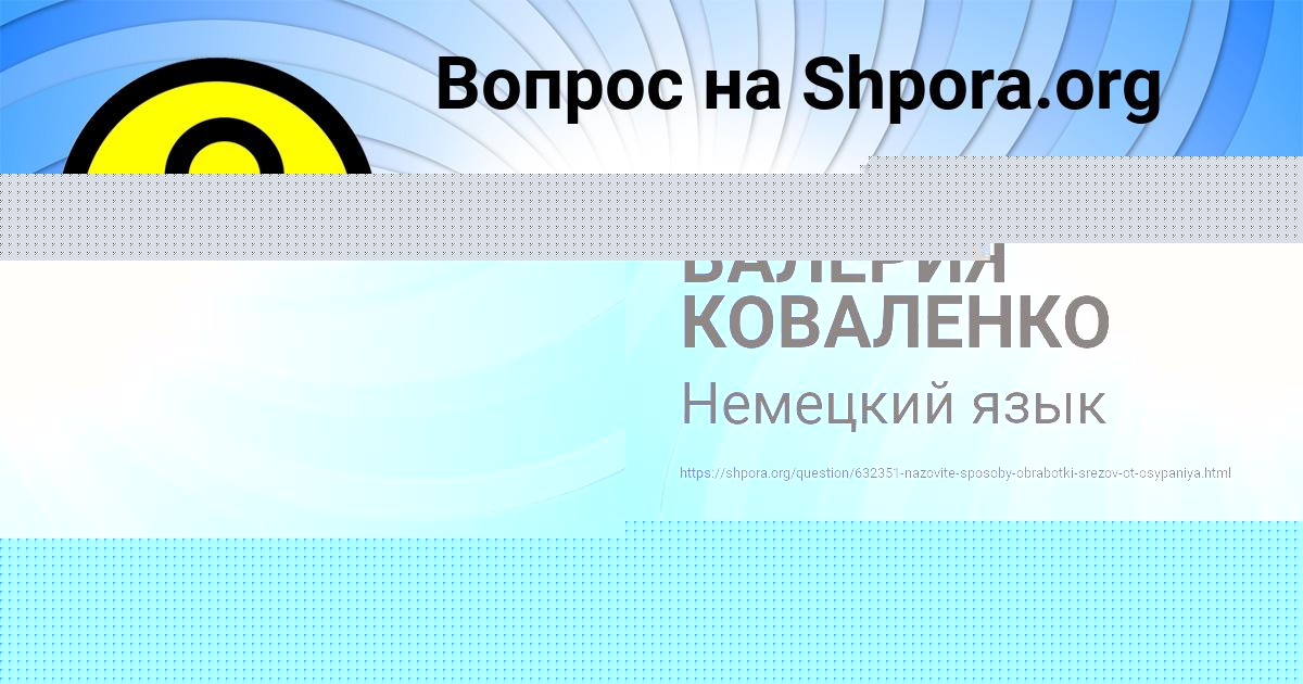 Картинка с текстом вопроса от пользователя ВАЛЕРИЯ КОВАЛЕНКО