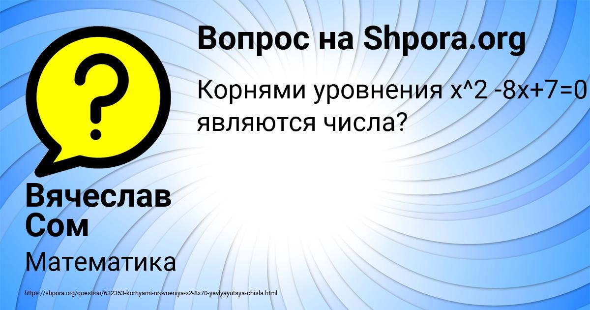 Картинка с текстом вопроса от пользователя Вячеслав Сом