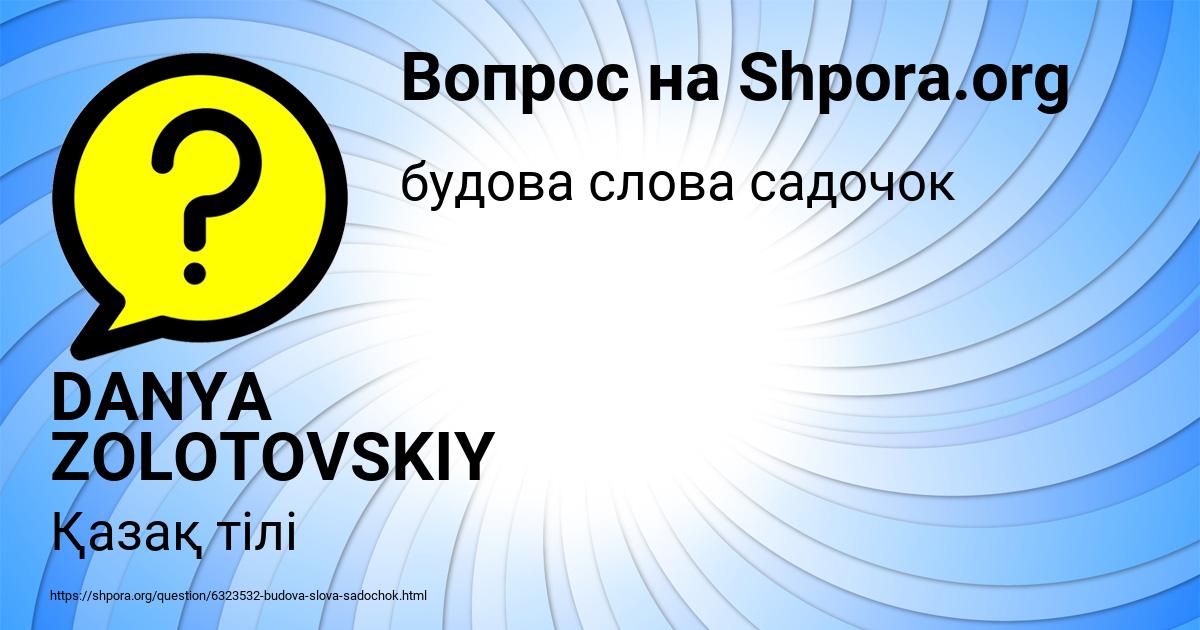 Картинка с текстом вопроса от пользователя DANYA ZOLOTOVSKIY