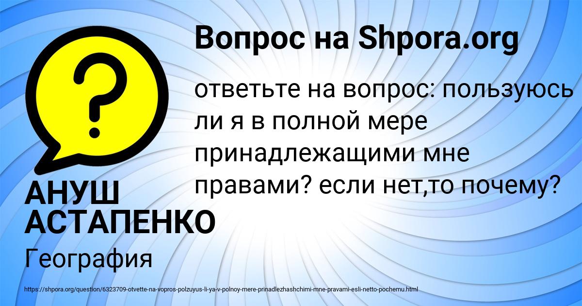 Картинка с текстом вопроса от пользователя АНУШ АСТАПЕНКО 