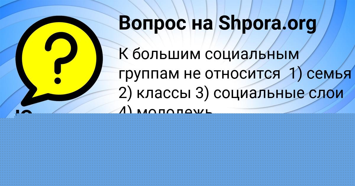 Картинка с текстом вопроса от пользователя Юля Постникова