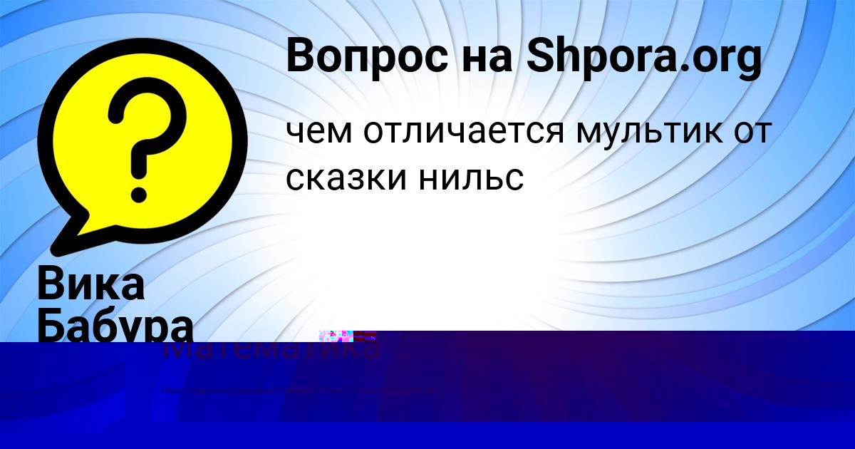 Картинка с текстом вопроса от пользователя Вика Бабура