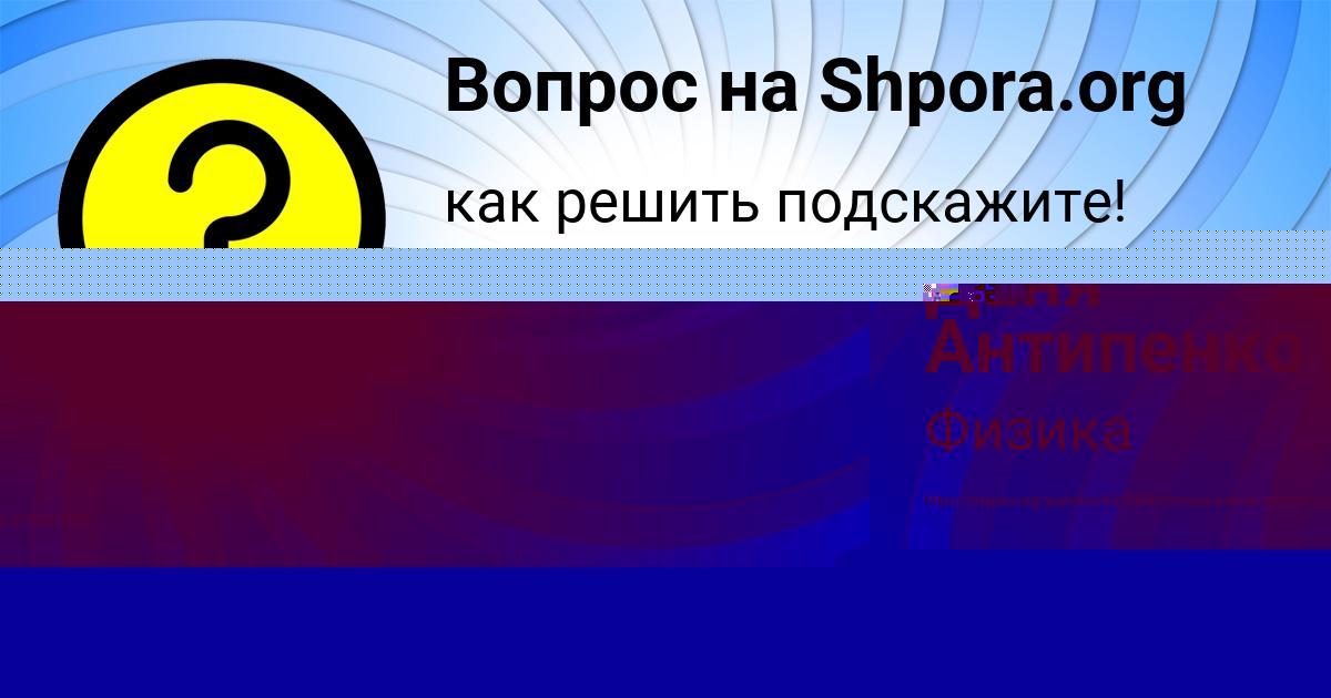 Картинка с текстом вопроса от пользователя Даня Антипенко