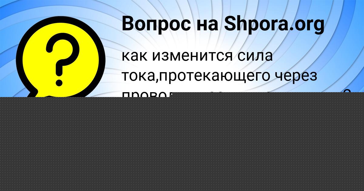 Картинка с текстом вопроса от пользователя Olesya Zamyatina