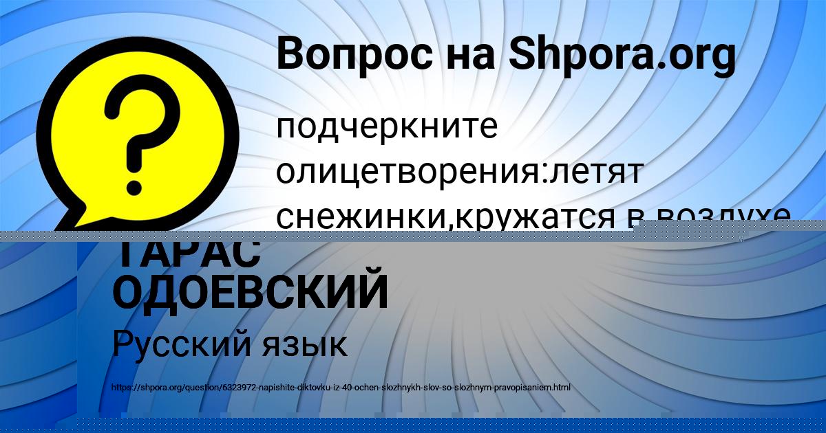 Картинка с текстом вопроса от пользователя ТАРАС ОДОЕВСКИЙ