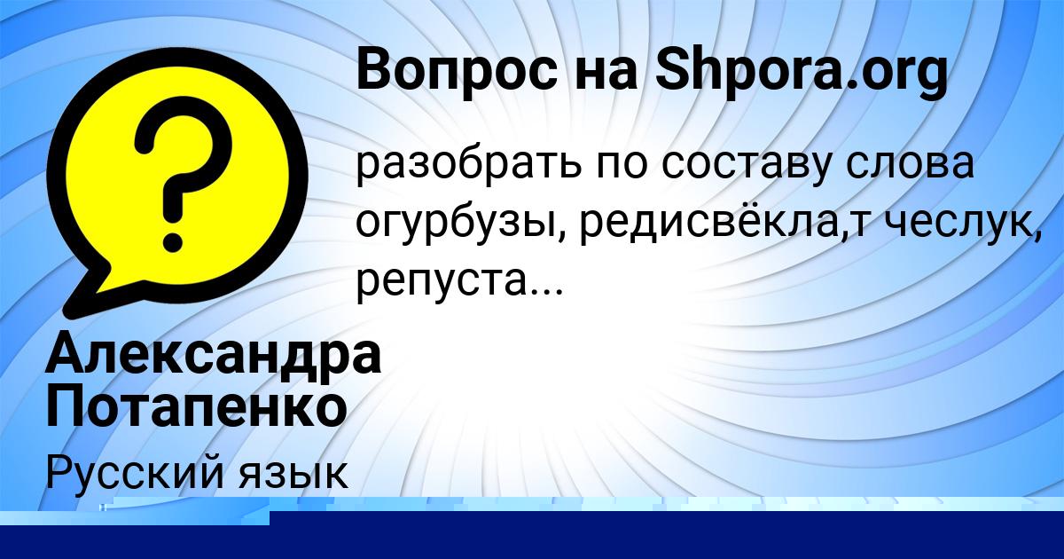 Картинка с текстом вопроса от пользователя Александра Потапенко