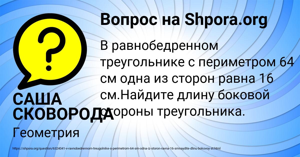 Картинка с текстом вопроса от пользователя САША СКОВОРОДА