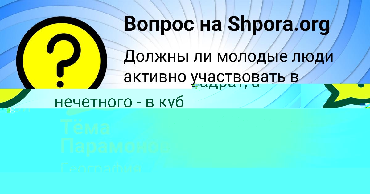 Картинка с текстом вопроса от пользователя Тёма Парамонов