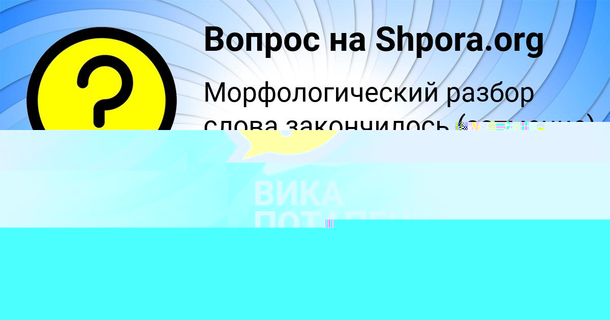 Картинка с текстом вопроса от пользователя МАШКА АКИШИНА