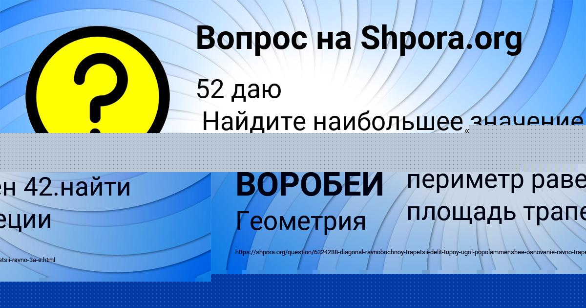 Картинка с текстом вопроса от пользователя НИКОЛАЙ ВОРОБЕЙ