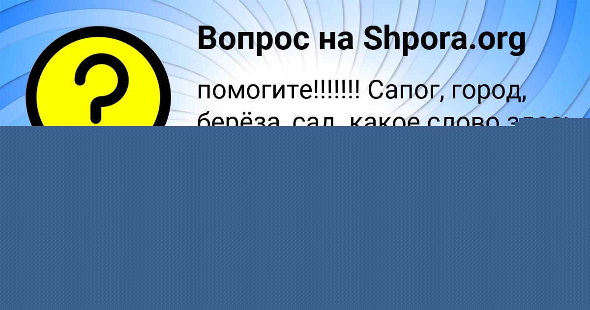 Картинка с текстом вопроса от пользователя Евгений Ткаченко