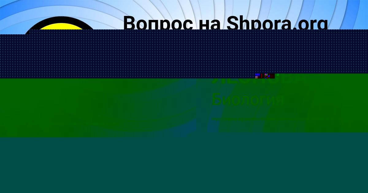 Картинка с текстом вопроса от пользователя ВАЛЕРИЯ ЛЕОНОВА