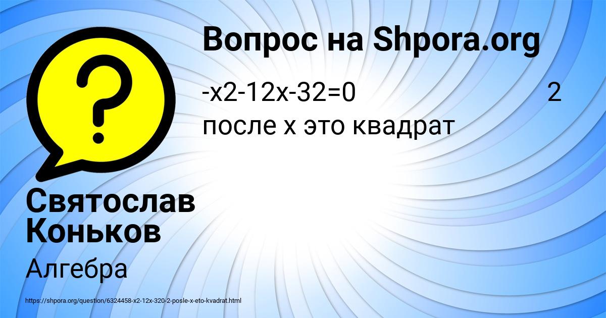 Картинка с текстом вопроса от пользователя Святослав Коньков