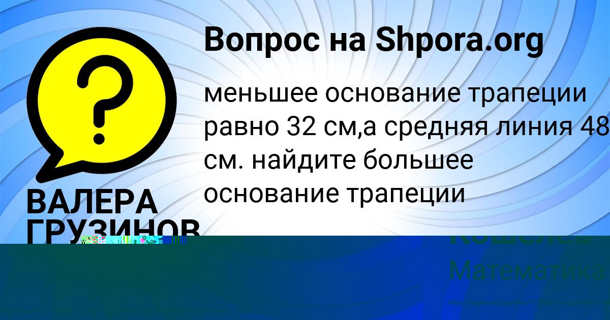 Картинка с текстом вопроса от пользователя ВАЛЕРА ГРУЗИНОВ