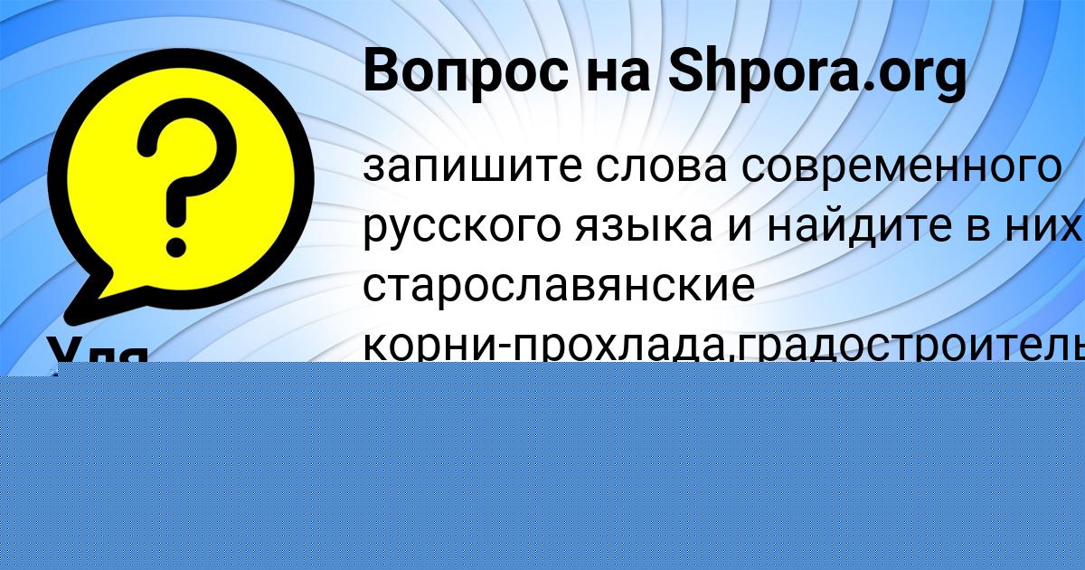 Картинка с текстом вопроса от пользователя ПОЛИНА ТОЛМАЧЁВА
