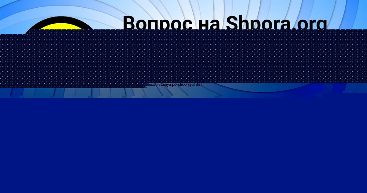 Картинка с текстом вопроса от пользователя Анастасия Ермоленко