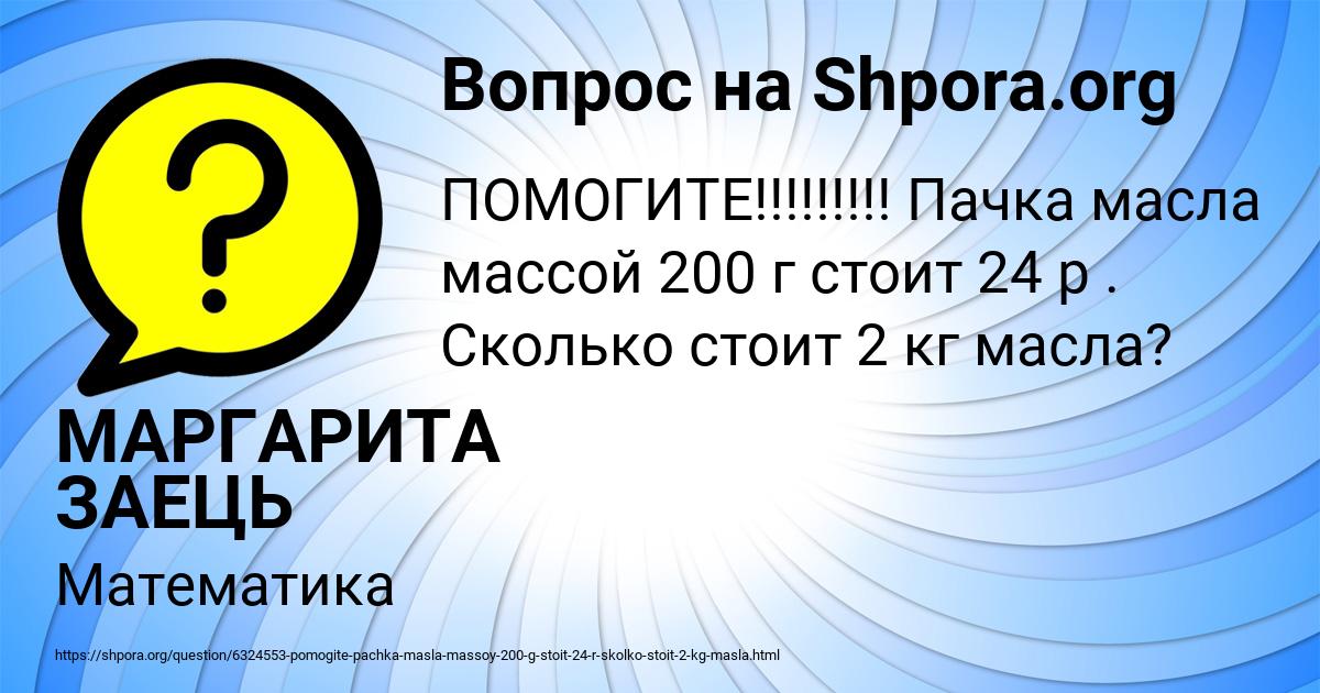 Картинка с текстом вопроса от пользователя МАРГАРИТА ЗАЕЦЬ