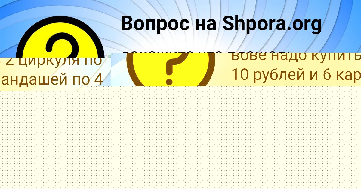 Картинка с текстом вопроса от пользователя УЛЬНАРА СЕВОСТЬЯНОВА
