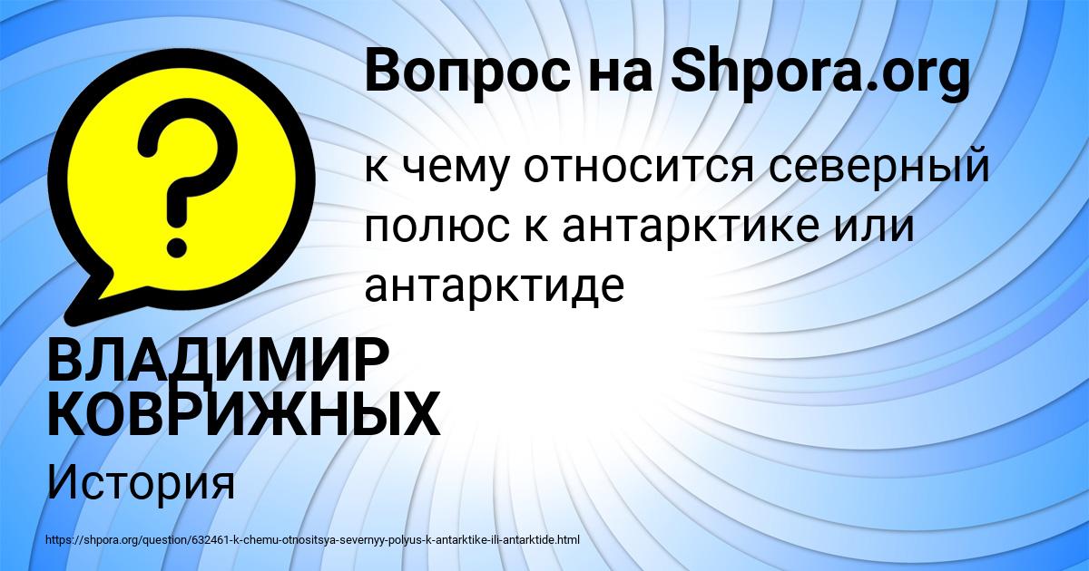 Картинка с текстом вопроса от пользователя ВЛАДИМИР КОВРИЖНЫХ