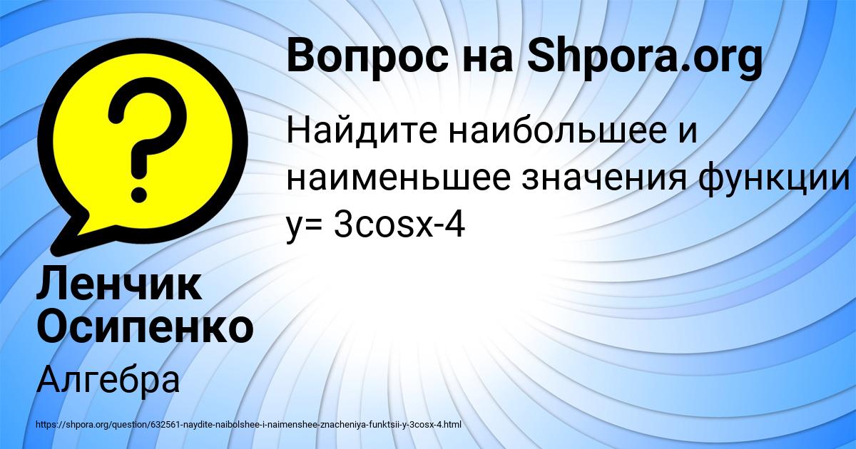 Картинка с текстом вопроса от пользователя Ленчик Осипенко