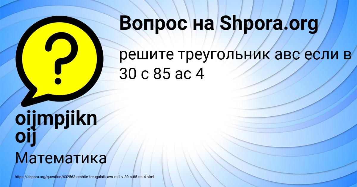 Картинка с текстом вопроса от пользователя oijmpjikn oij