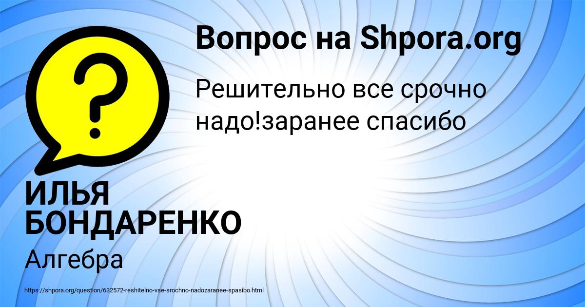 Картинка с текстом вопроса от пользователя ИЛЬЯ БОНДАРЕНКО