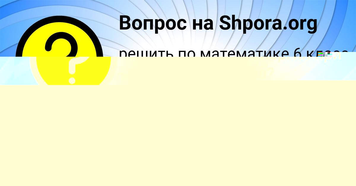 Картинка с текстом вопроса от пользователя Даша Анищенко