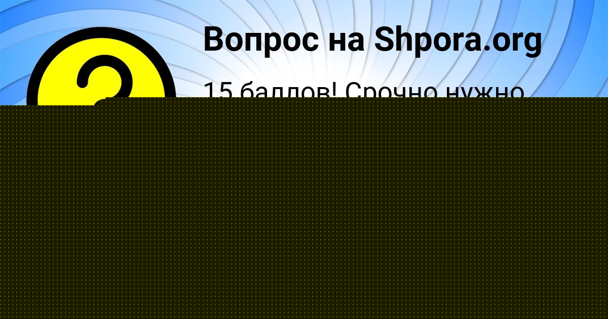Картинка с текстом вопроса от пользователя Лина Нестерова
