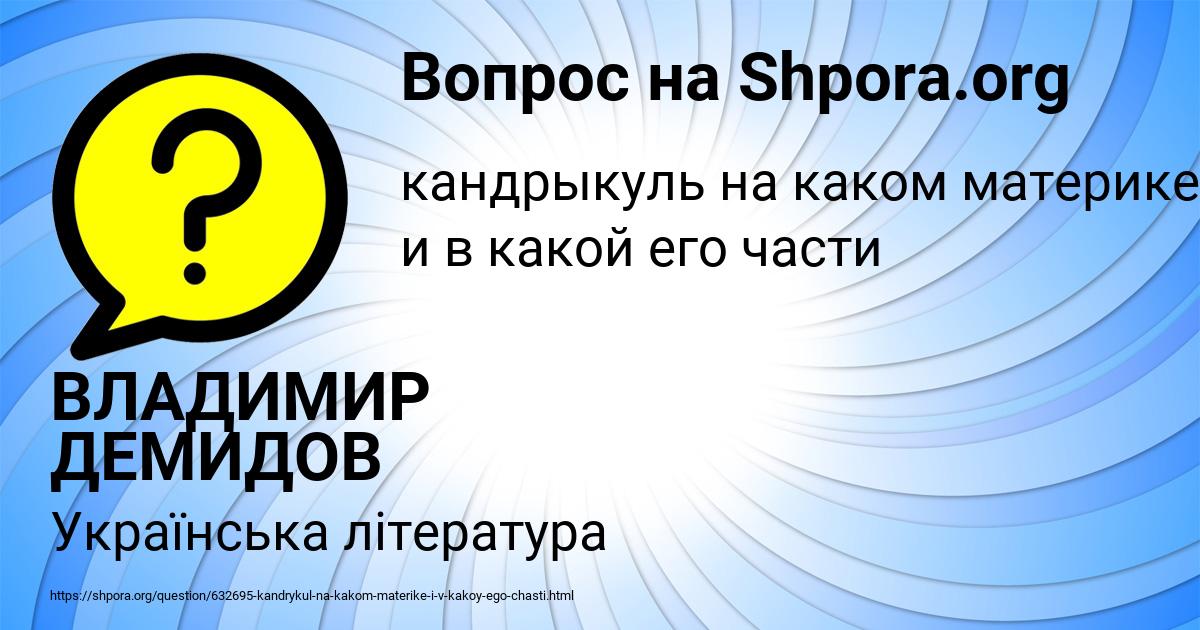 Картинка с текстом вопроса от пользователя ВЛАДИМИР ДЕМИДОВ