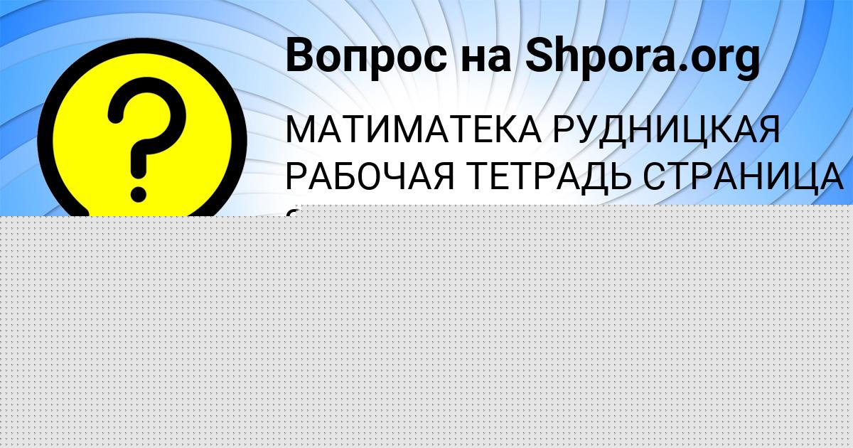 Картинка с текстом вопроса от пользователя Ксения Шевченко