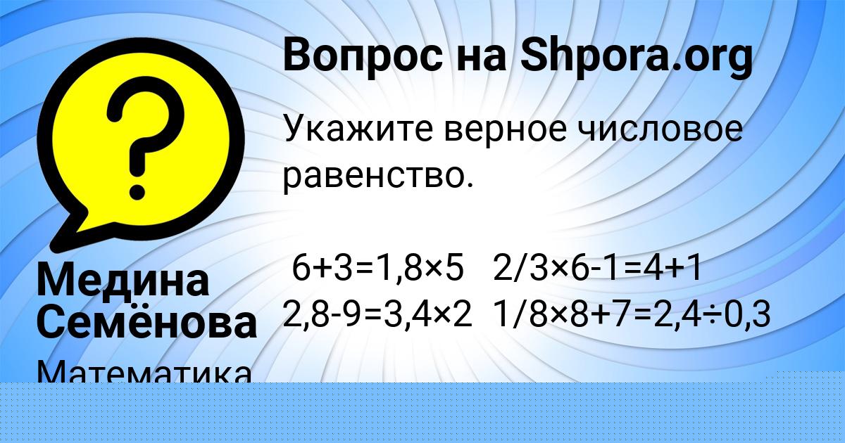 Картинка с текстом вопроса от пользователя Медина Семёнова