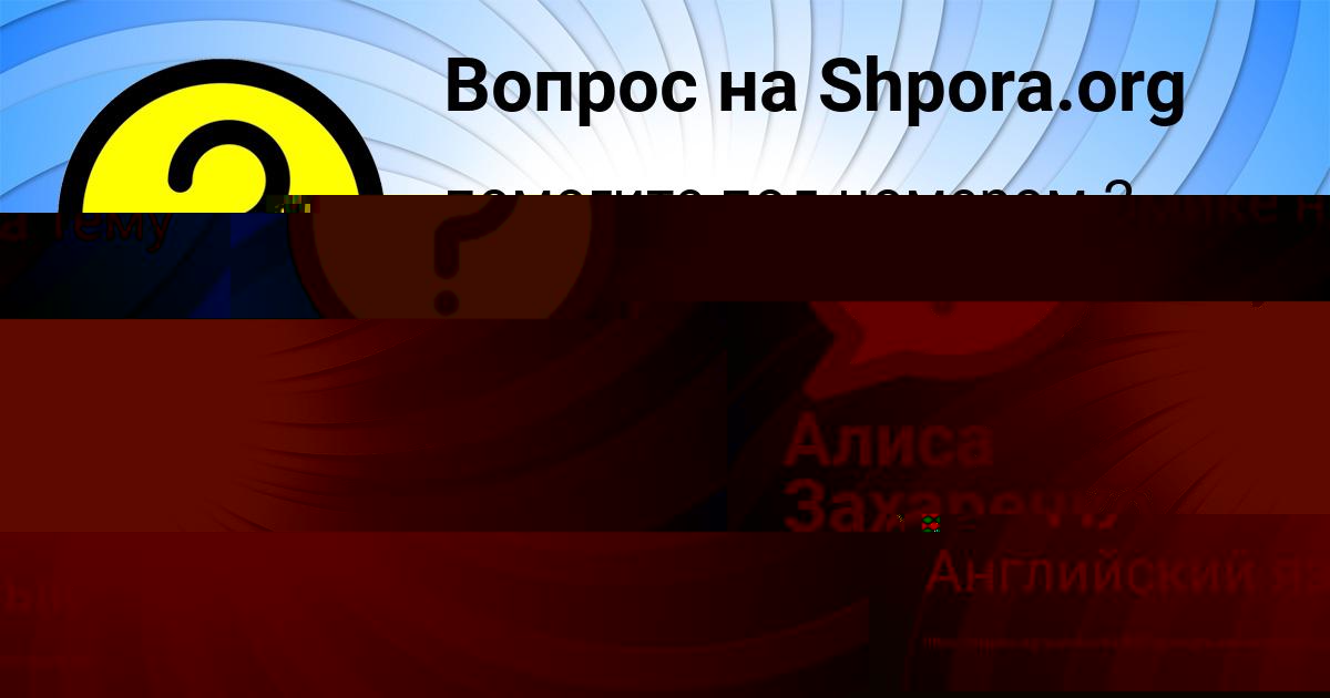 Картинка с текстом вопроса от пользователя Лера Гайдук