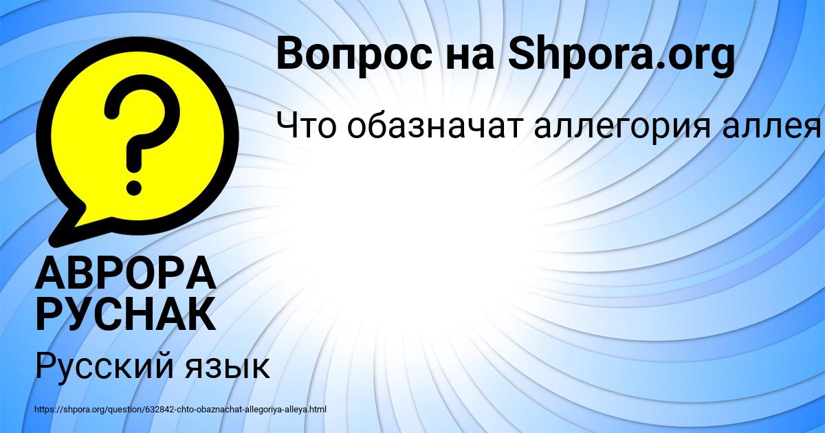 Картинка с текстом вопроса от пользователя АВРОРА РУСНАК
