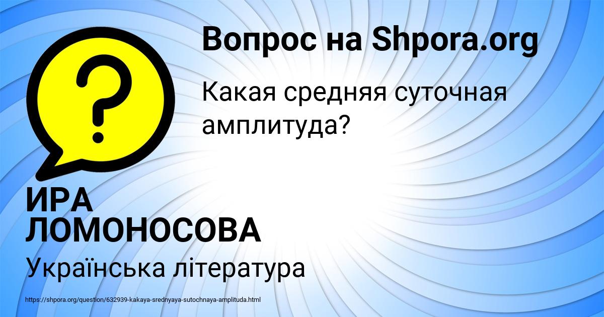 Картинка с текстом вопроса от пользователя ИРА ЛОМОНОСОВА