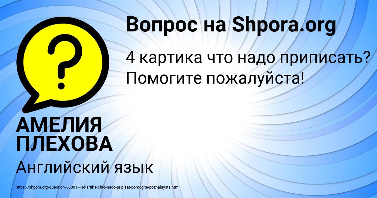 Картинка с текстом вопроса от пользователя АМЕЛИЯ ПЛЕХОВА