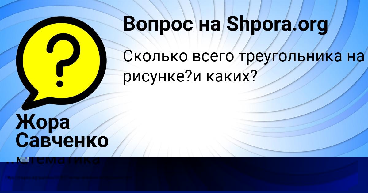 Картинка с текстом вопроса от пользователя Жора Савченко